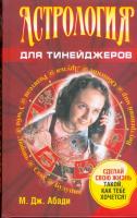 Абади, М.Дж. Астрология для тинейджеров