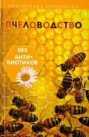 Калюжный, С. Пчеловодство без антибиотиков