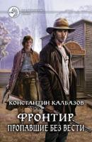 Калбазов, Константин Фронтир. Пропавшие без вести