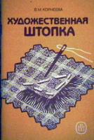 Корнеева, В.М. Художественная штопка