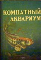 ред. Пешков, М.А. Комнатный аквариум