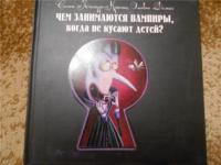 Лямур-Кроше, Селин; Домас, Оливье Чем занимаются вампиры, когда не кусают детей?