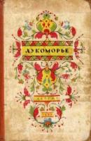 Лукоморье. Сказки русских писателей