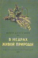 Долгушин, Юрий В недрах живой природы
