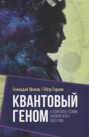 Гаряев, Петр и др. Квантовый геном в понятиях теории физического вакуума