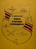 Митяев, А.В. Книга будущих командиров