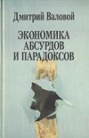 Валовой, Дмитрий Экономика абсурдов и парадоксов: очерки-размышления