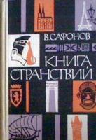 Сафонов, В. Книга странствий