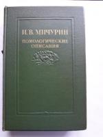 Мичурин, И.В. Помологические описания