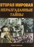 Джексон, Роберт Вторая мировая. Неразгаданные тайны