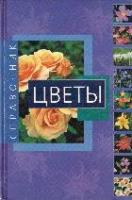 Цветы