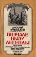 Варшавский, Анатолий Вначале были легенды
