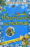 Луганцева, Т.И. Шоу гремящих костей