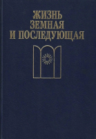ред. Гуревич, П.С.; Левит, С.Я. Жизнь земная и последующая