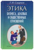Смирнов, Г.Н. Этика бизнеса, деловых и общественных отношений