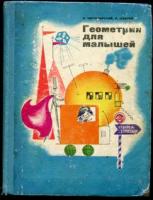 Житомирский, В.; Шеврин, Л. Геометрия для малышей