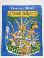 Остер, Григорий Остров Эскадо