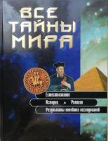 Герман, В.; Зинченко, Л.; Коршунова, Т. Все тайны мира