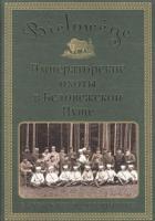 Пармузина, И.С.; Тихомирова, А.Б. Императорские охоты в Беловежской Пуще в акварелях и фотографиях