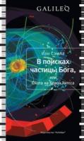 Сэмпл, Иэн В поисках частицы Бога, или Охота на бозон Хиггса