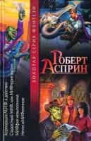 Асприн, Роберт Корпорация М.И.Ф. в действии. Сладостный МИФ, или МИФтерия жизни. МИФфия невыполнима. Нечто оМИФигенное