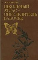 Корнелио, М.П. Школьный атлас-определитель бабочек