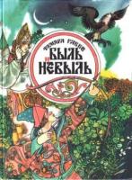 Габбе, Тамара Быль и небыль: русские народные сказки, легенды, притчи