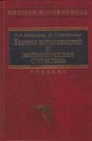 Колемаев, В.А.; Калинина, В.Н. Теория вероятностей и математическая статистика
