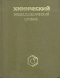 ред. Кнунянц, И.Л. Химический энциклопедический словарь