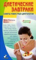 Кузен, Жан-Паскаль Диетические завтраки: Советы известных диетологов