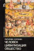 Сорокин, Питирим Человек. Цивилизация. Общество