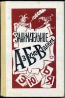 Волина, В.В. Занимательное азбуковедение. Книга для учителя