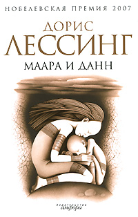 Лессинг Д. Маара и Данн