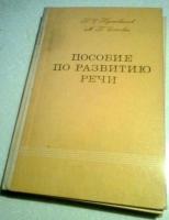 Пустовалов, П.С.; Сенкевич, М.П. Пособие по развитию речи