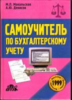 Макальская, М.Л.; Денисов, А.Ю. Самоучитель по бухгалтерскому учету. Учебное пособие