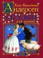 Андерсен, Ханс Кристиан Сказки для детей