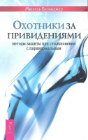 Беланджер, Мишель Охотники за привидениями: методы защиты при столкновении с паранормальным