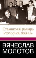 Робертс, Джеффри Вячеслав Молотов: Сталинский рыцарь "холодной войны"