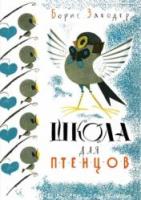 Заходер, Борис Школа для птенцов