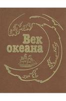 ред. Воробьев, Б.Т.; Скрягин, Л.Н.; Юша, Ю.А. Век океана