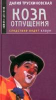 Трускиновская, Далия Коза отпущения. Следствие ведет клоун