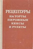 ред. Богатая, Л.М. Рецептуры на торты, пирожные, кексы и рулеты В 3 томах