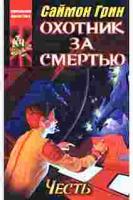 Грин, Саймон Охотник за смертью. Честь