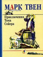 Твен, Марк Приключения Тома Сойера