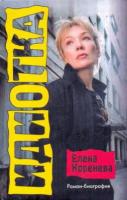 Коренева, Елена Идиотка: Роман-биография