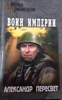 Пересвет, А. Воин Империи