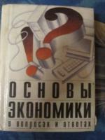 ред. Мамедов, О.Ю. Основы экономики в вопросах и ответах