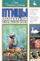 Зауэр, Фридер Птицы - обитатели озер, болот и рек. Самый популярный справочник