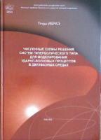 ред. Большов, Л.А. Численные схемы решения систем гиперболического типа для моделирования ударно-волновых процессов в двухфазных средах: Труды ИБРАЭ. Вып. 4