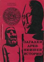 Горбовский, А.А. Загадки древнейшей истории (книга гипотез)